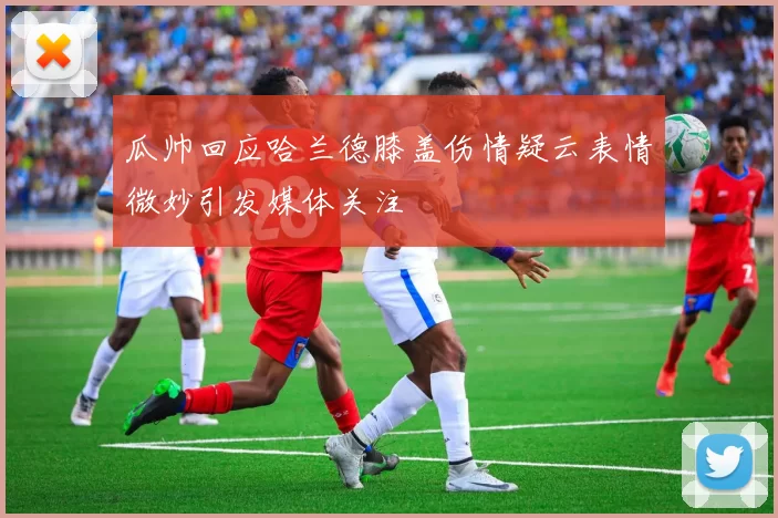 瓜帅回应哈兰德膝盖伤情疑云表情微妙引发媒体关注