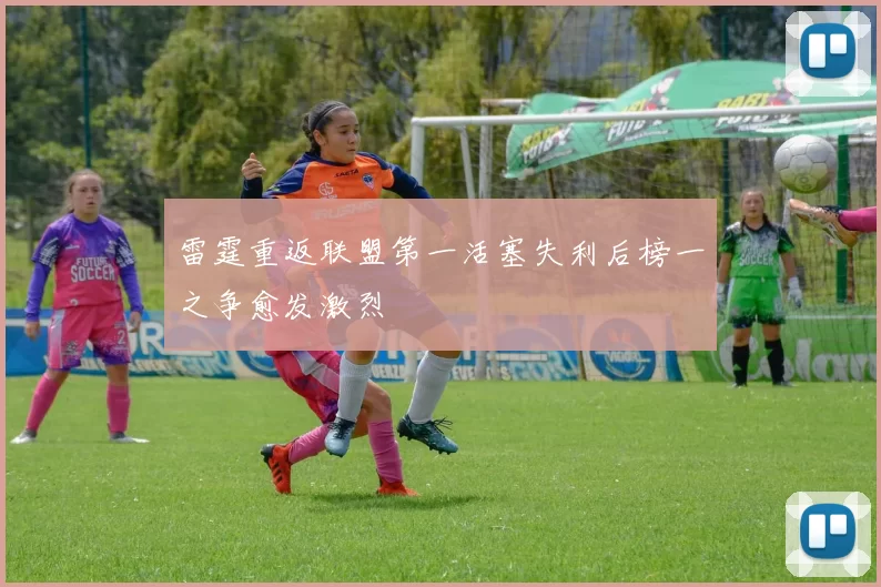 雷霆重返联盟第一活塞失利后榜一之争愈发激烈