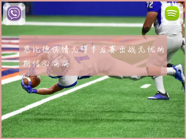 恩比德伤情无碍季后赛出战无忧纳斯信心满满