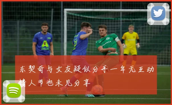 东契奇与女友疑似分手一年无互动情人节也未见分享