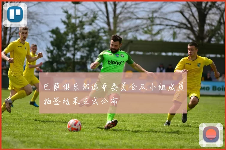 巴萨俱乐部选举委员会及小组成员抽签结果正式公布