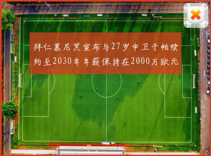 拜仁慕尼黑宣布与27岁中卫于帕续约至2030年年薪保持在2000万欧元不变