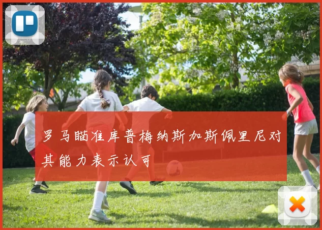 罗马瞄准库普梅纳斯加斯佩里尼对其能力表示认可