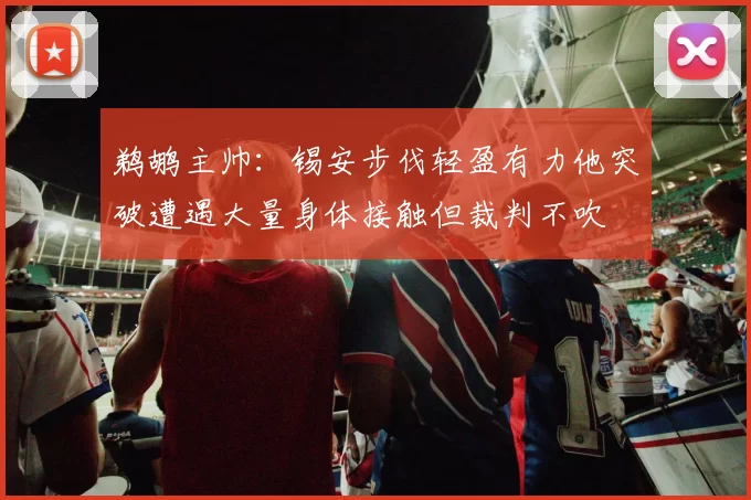 鹈鹕主帅：锡安步伐轻盈有力他突破遭遇大量身体接触但裁判不吹