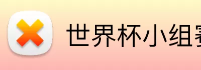 世界杯小组赛积分 Logo